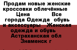 Продам новые женские кроссовки,облечённые.  › Цена ­ 1 000 - Все города Одежда, обувь и аксессуары » Женская одежда и обувь   . Астраханская обл.,Знаменск г.